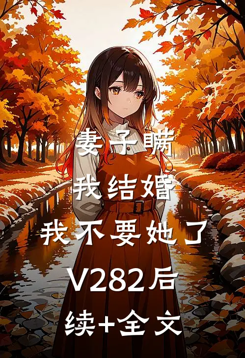 妻子瞒我结婚，我不要她了V282后续+全文