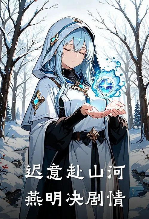 迟意赴山河燕明决剧情