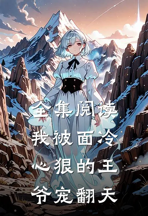 全集阅读我被面冷心狠的王爷宠翻天
