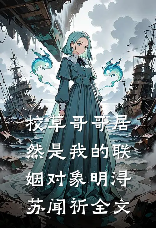 校草哥哥居然是我的联姻对象明浔苏闻祈全文