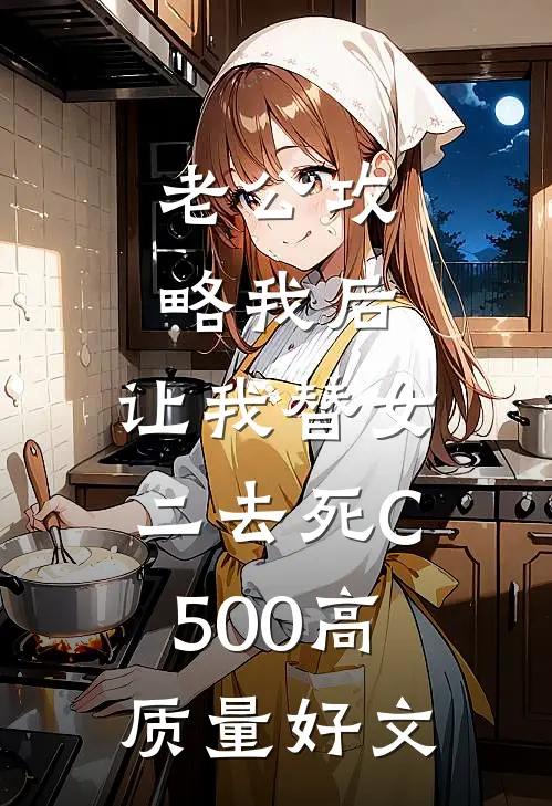 老公攻略我后，让我替女二去死C500高质量好文