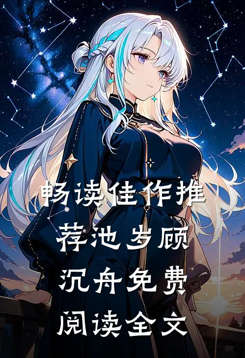 畅读佳作推荐池岁顾沉舟免费阅读全文