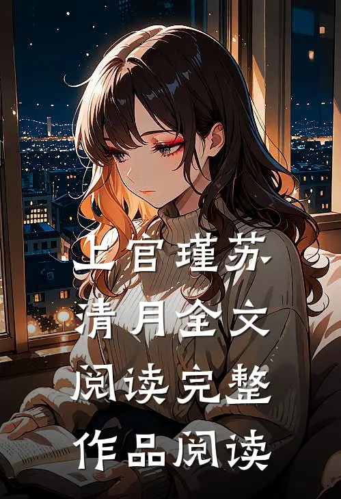 上官瑾苏清月全文阅读完整作品阅读
