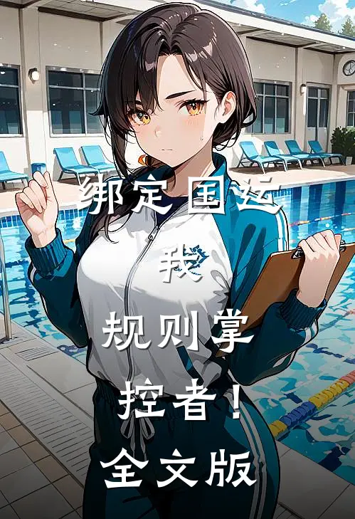 绑定国运：我，规则掌控者！全文版