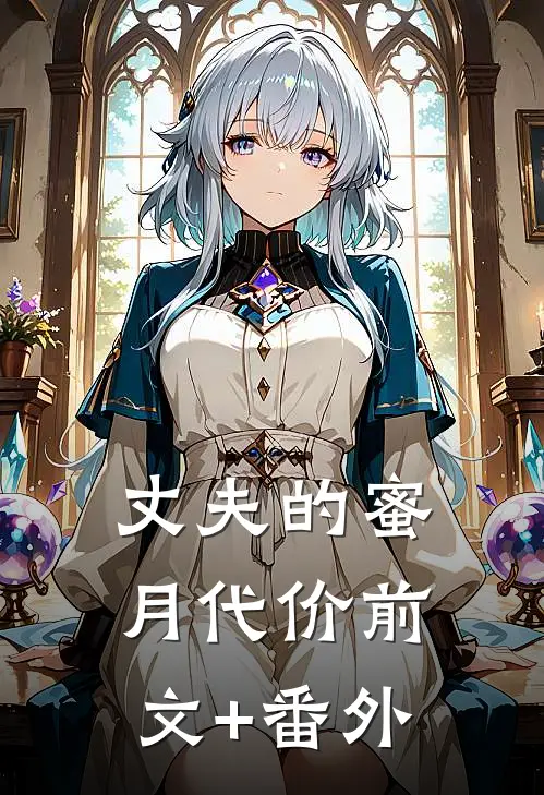 丈夫的蜜月代价前文+番外