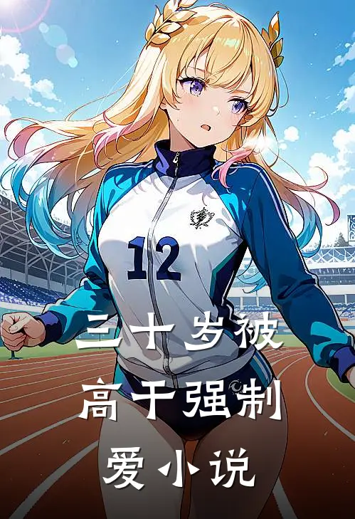 三十岁被高干强制爱小说