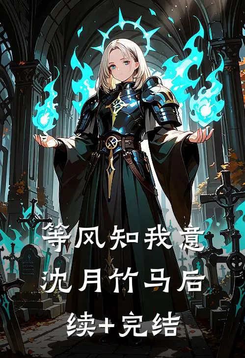 等风知我意沈月竹马后续+完结