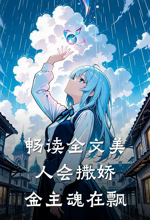 畅读全文美人会撒娇，金主魂在飘