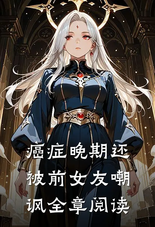 癌症晚期还被前女友嘲讽全章阅读