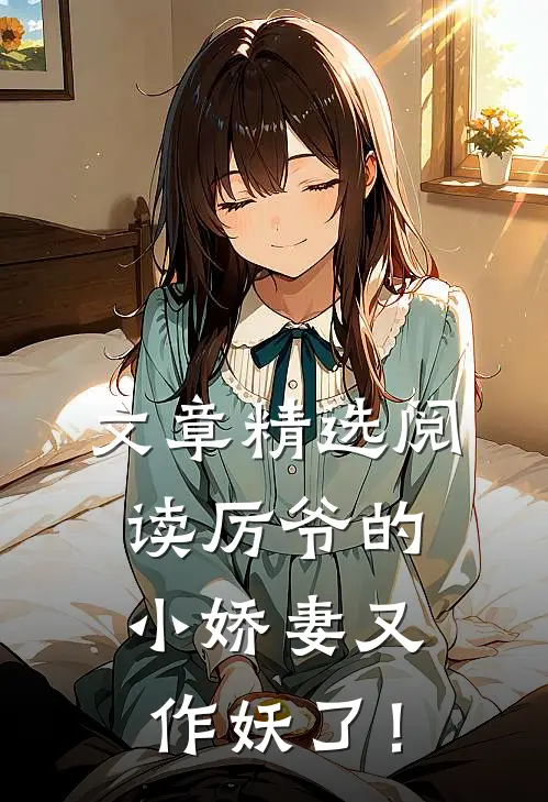 文章精选阅读厉爷的小娇妻又作妖了！