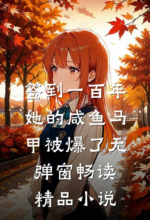 签到一百年,她的咸鱼马甲被爆了无弹窗畅读精品小说