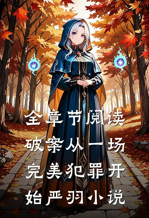 全章节阅读破案从一场完美犯罪开始 严羽小说