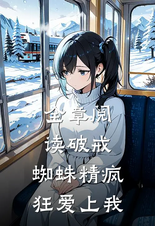 全章阅读破戒：蜘蛛精疯狂爱上我