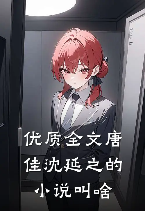 优质全文唐佳沈延之的小说叫啥