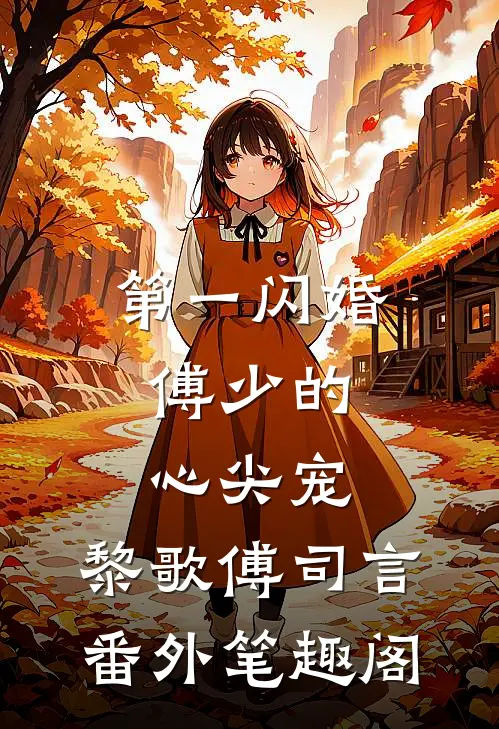 第一闪婚：傅少的心尖宠：黎歌傅司言番外笔趣阁