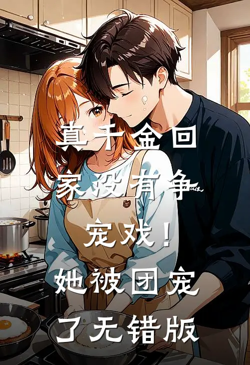 真千金回家没有争宠戏！她被团宠了无错版
