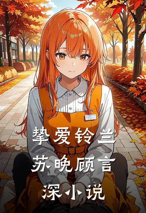 挚爱铃兰苏晚顾言深小说