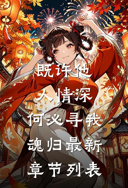 既许他人情深，何必寻我魂归最新章节列表