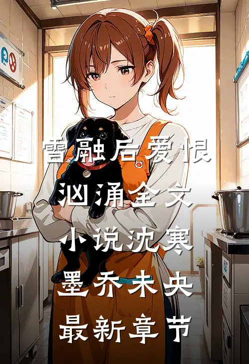雪融后爱恨汹涌全文小说沈寒墨乔未央最新章节