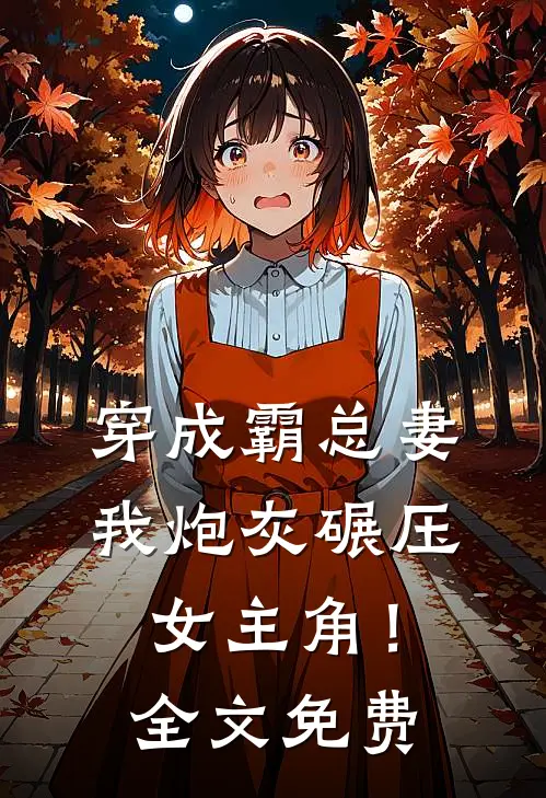 穿成霸总妻，我炮灰碾压女主角！全文免费