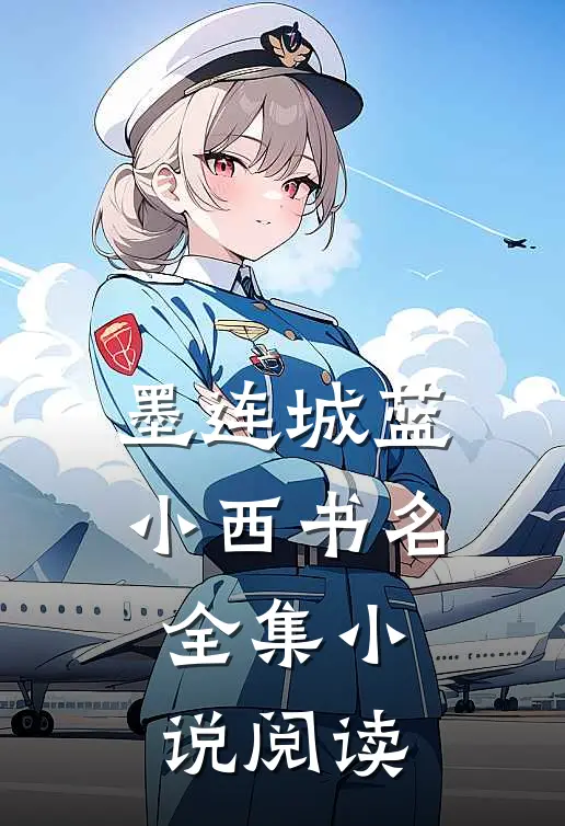 墨连城蓝小西书名全集小说阅读