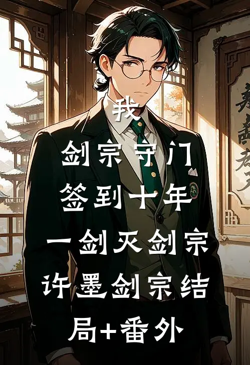 我，剑宗守门签到十年，一剑灭剑宗许墨剑宗结局+番外