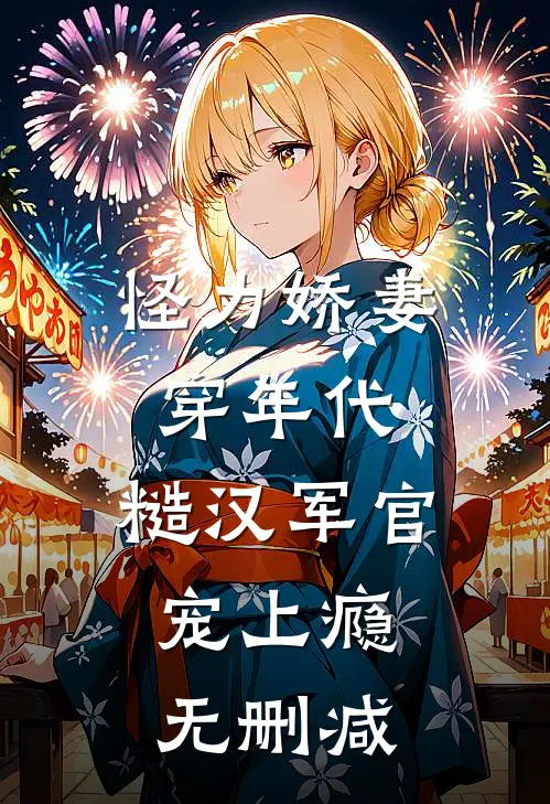怪力娇妻穿年代，糙汉军官宠上瘾无删减