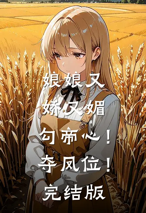 娘娘又娇又媚，勾帝心！夺凤位！完结版