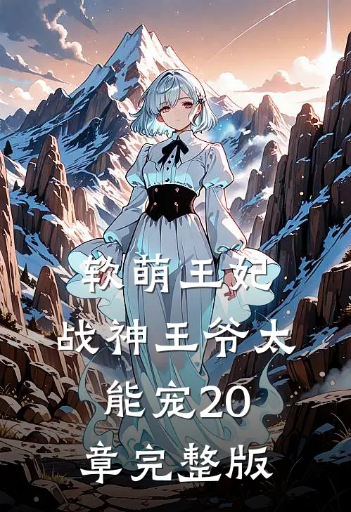 软萌王妃:战神王爷太能宠20章完整版