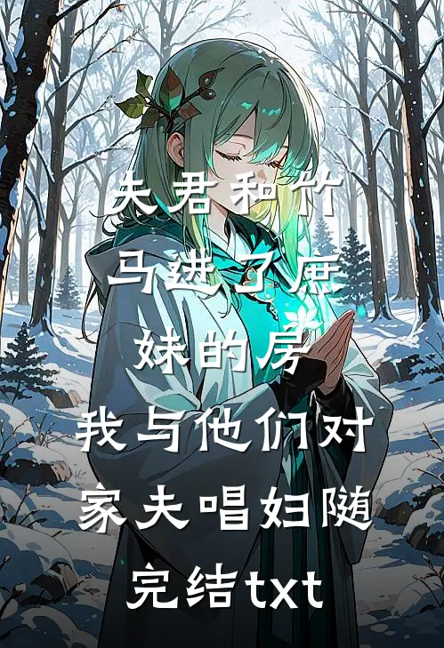 夫君和竹马进了庶妹的房，我与他们对家夫唱妇随完结txt