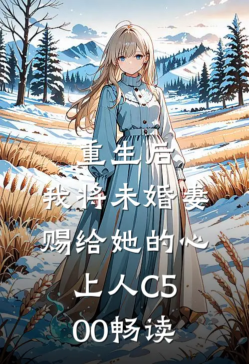 重生后，我将未婚妻赐给她的心上人C500畅读