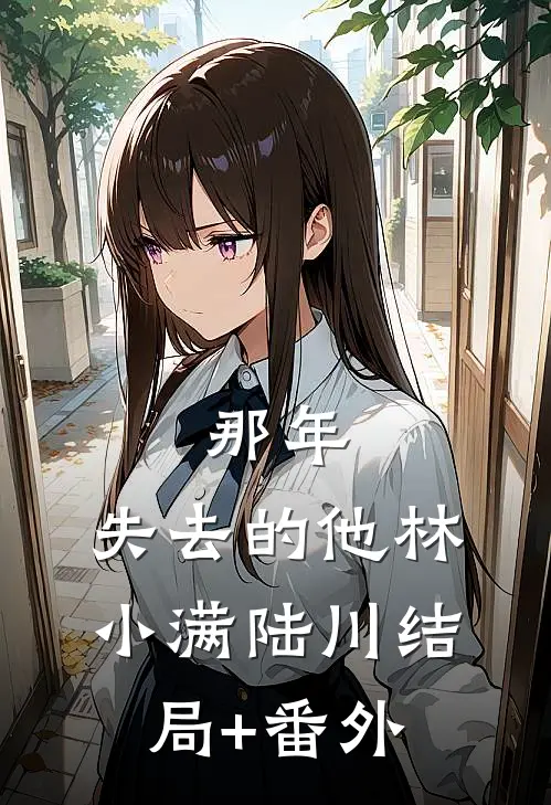 那年，失去的他林小满陆川结局+番外