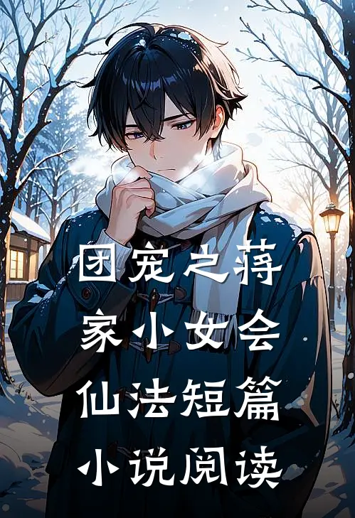 团宠之蒋家小女会仙法短篇小说阅读