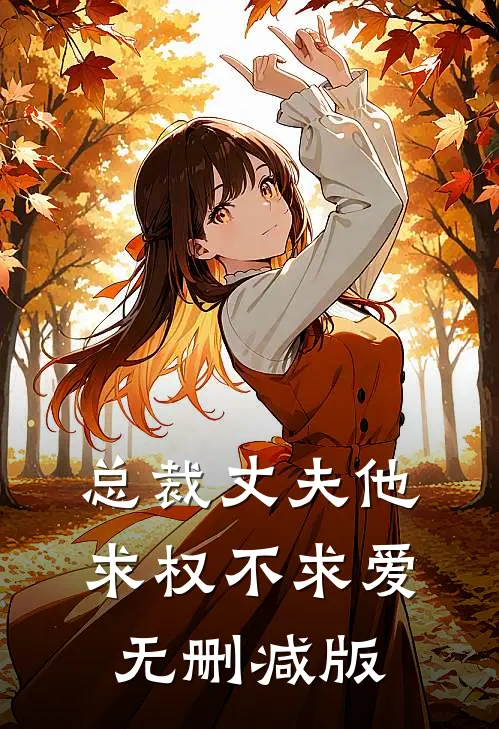 总裁丈夫他求权不求爱无删减版
