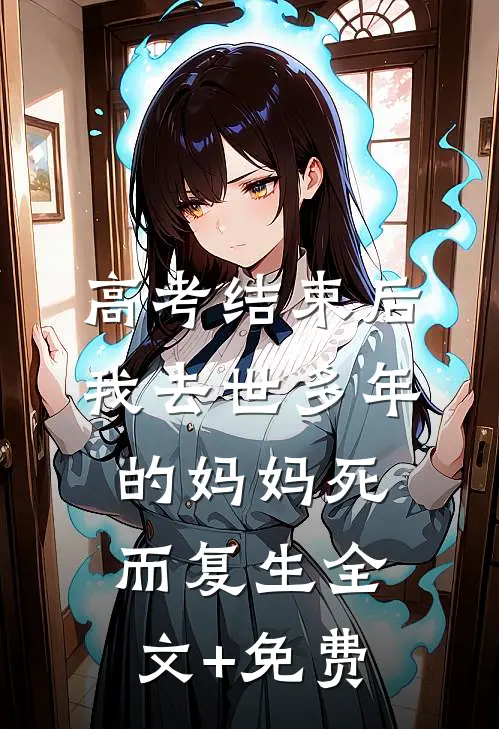 高考结束后，我去世多年的妈妈死而复生全文+免费
