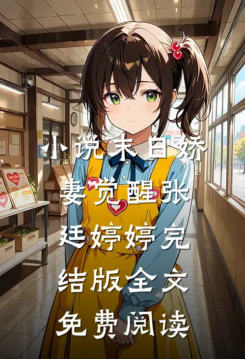 小说末日娇妻觉醒张廷婷婷完结版全文免费阅读