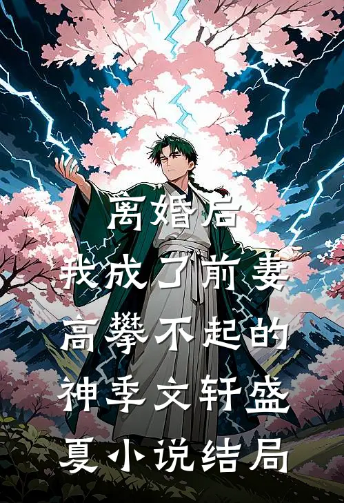 离婚后，我成了前妻高攀不起的神季文轩盛夏小说结局
