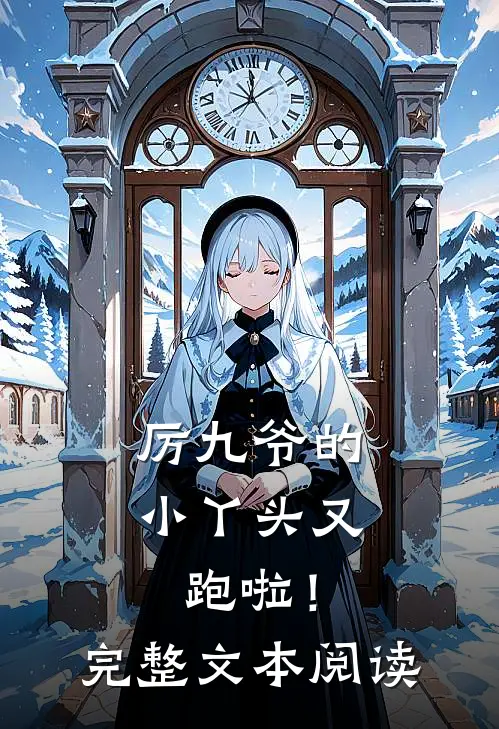 厉九爷的小丫头又跑啦！完整文本阅读