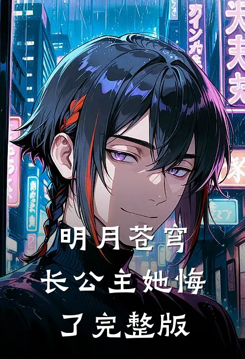 明月苍穹，长公主她悔了完整版