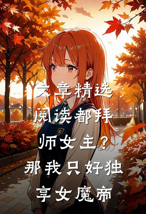 文章精选阅读都拜师女主？那我只好独享女魔帝