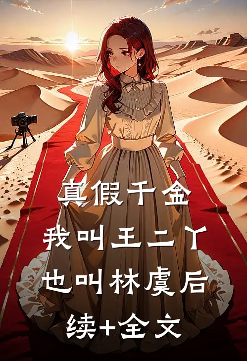 真假千金：我叫王二丫，也叫林虞后续+全文
