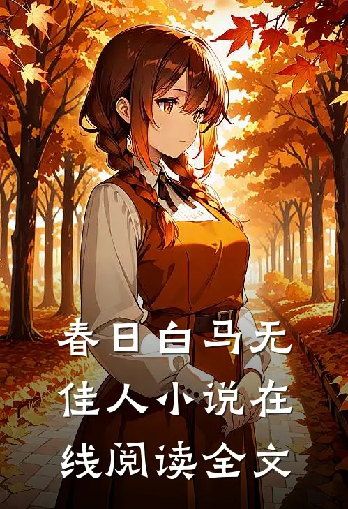 春日白马无佳人小说在线阅读全文