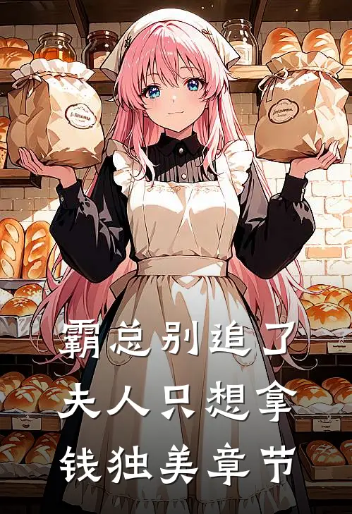 霸总别追了，夫人只想拿钱独美章节