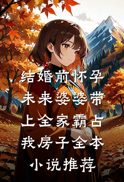 结婚前怀孕，未来婆婆带上全家霸占我房子全本小说推荐