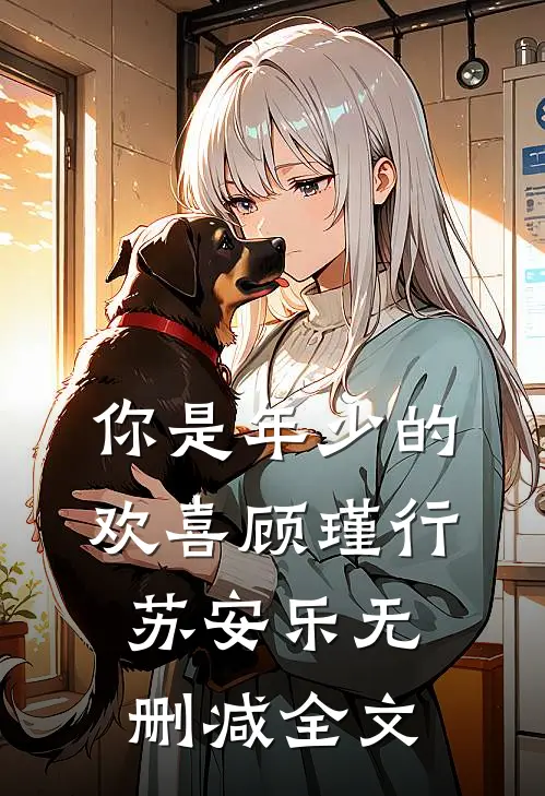 你是年少的欢喜顾瑾行苏安乐无删减全文