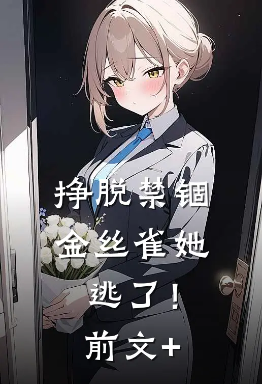 挣脱禁锢：金丝雀她逃了！前文+