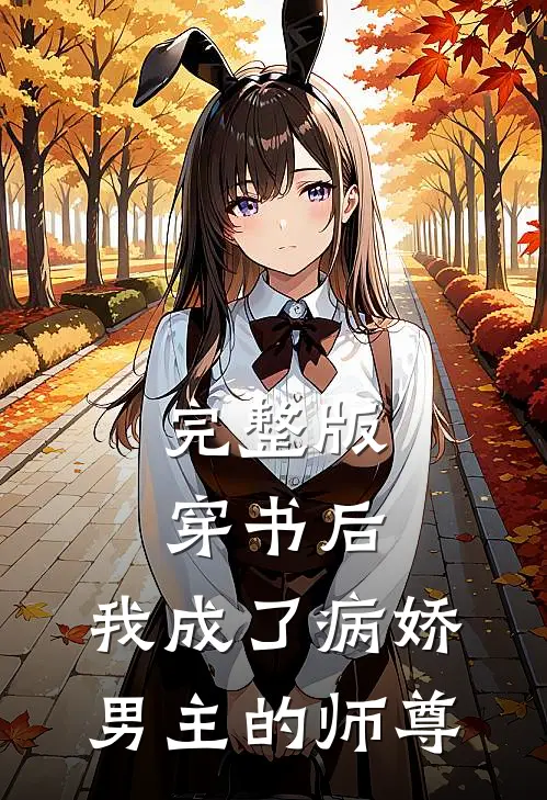 完整版穿书后,我成了病娇男主的师尊免费阅读