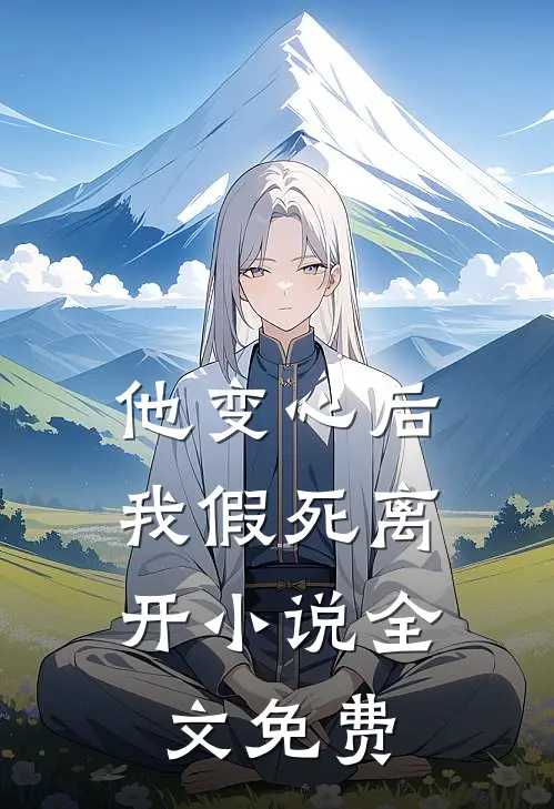 他变心后，我假死离开小说全文免费