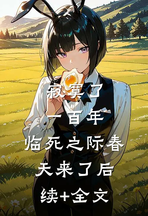 寂寞了一百年，临死之际春天来了后续+全文