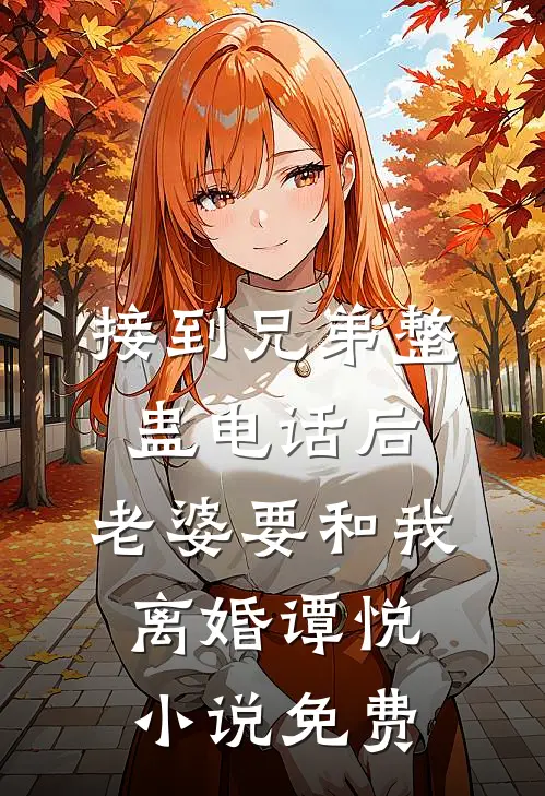 接到兄弟整蛊电话后，老婆要和我离婚谭悦小说免费